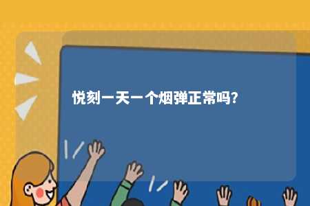 悦刻一天一个烟弹正常吗？ 