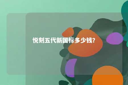 悦刻五代新国标多少钱？ 